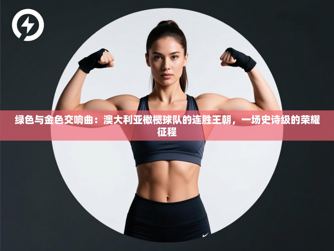 绿色与金色交响曲：澳大利亚橄榄球队的连胜王朝，一场史诗级的荣耀征程  第2张