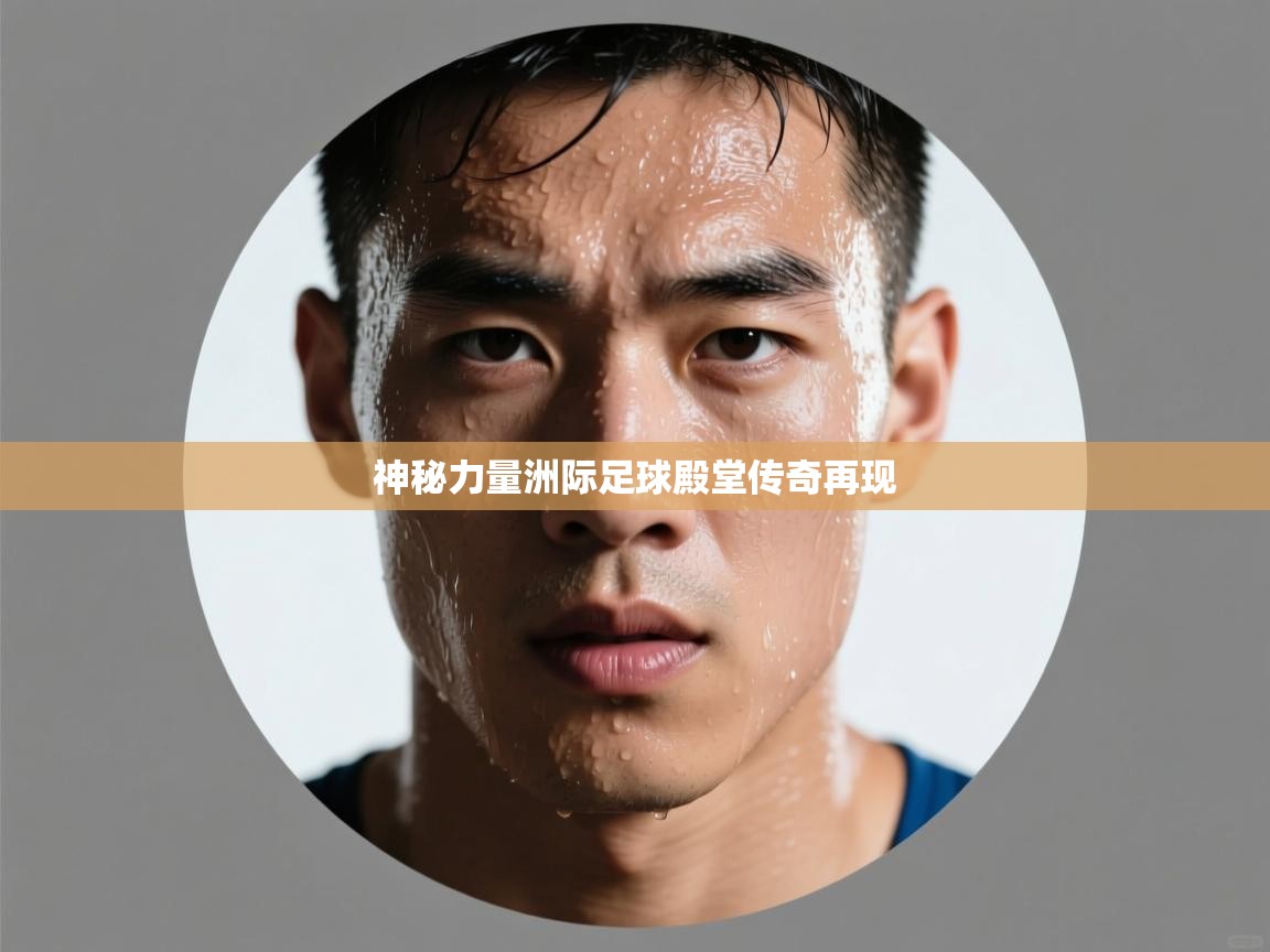 神秘力量洲际足球殿堂传奇再现  第2张