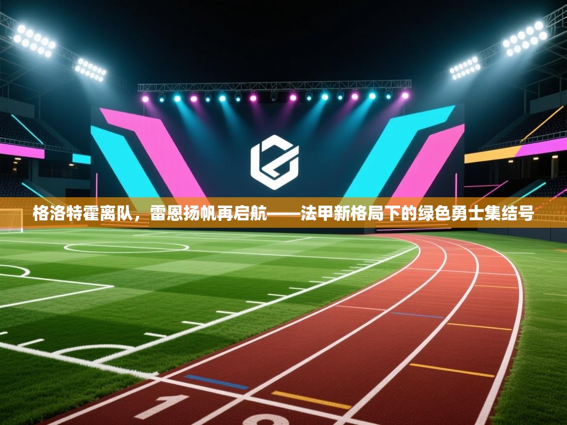 格洛特霍离队，雷恩扬帆再启航——法甲新格局下的绿色勇士集结号