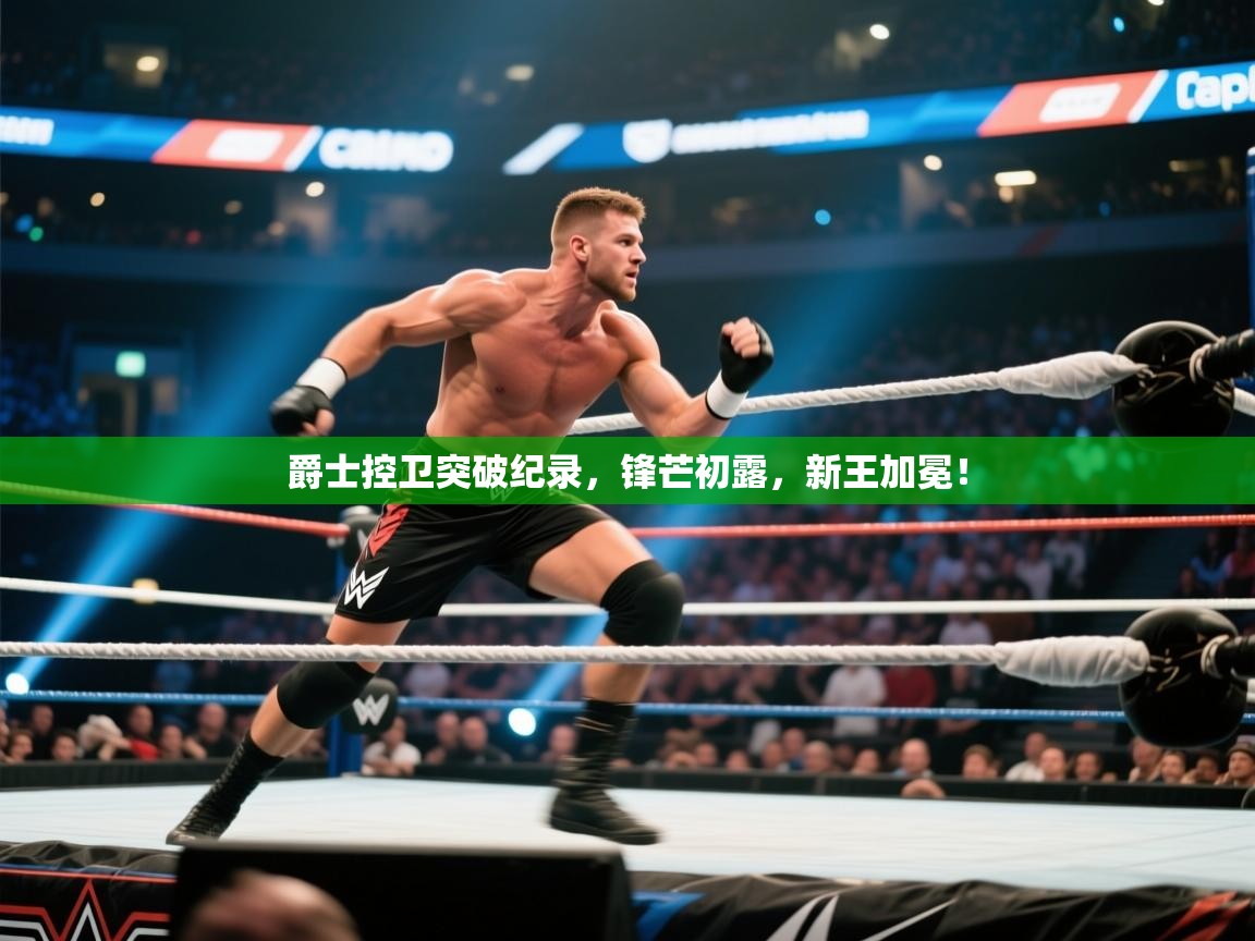 爵士控卫突破纪录，锋芒初露，新王加冕！  第2张