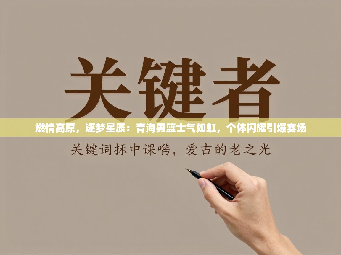 燃情高原，逐梦星辰：青海男篮士气如虹，个体闪耀引爆赛场  第2张