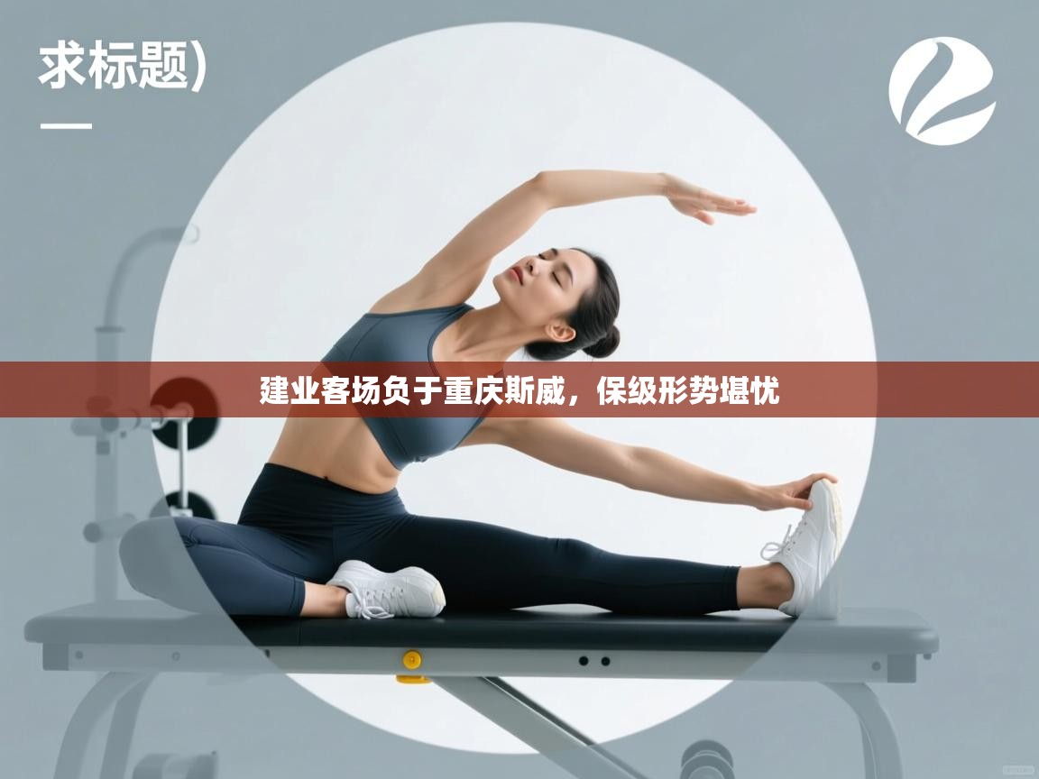 建业客场负于重庆斯威，保级形势堪忧  第2张