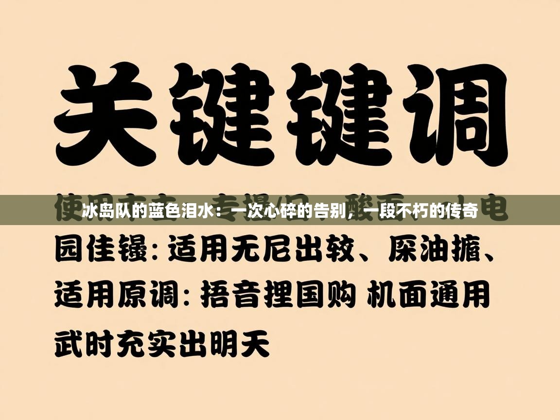 冰岛队的蓝色泪水：一次心碎的告别，一段不朽的传奇