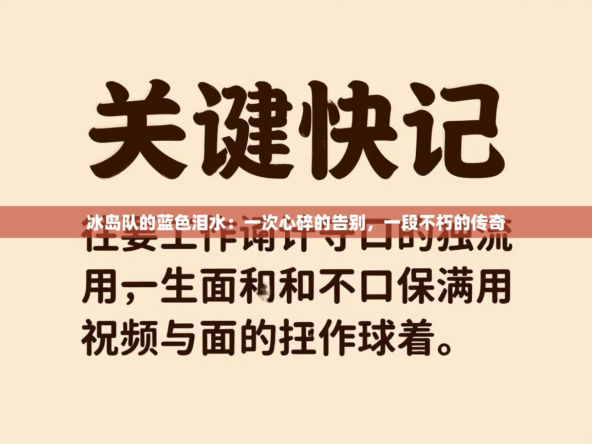 冰岛队的蓝色泪水：一次心碎的告别，一段不朽的传奇  第2张