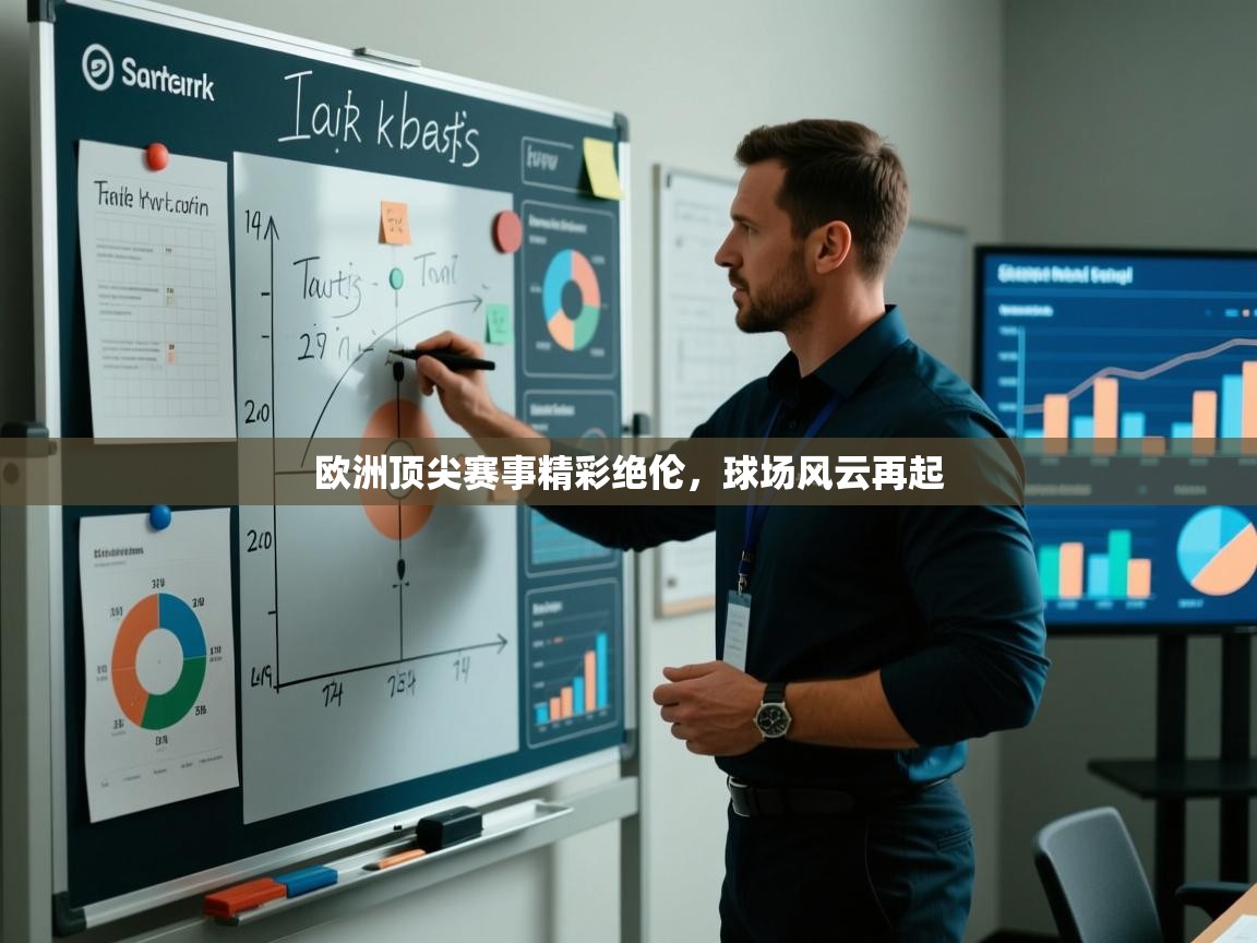 欧洲顶尖赛事精彩绝伦，球场风云再起