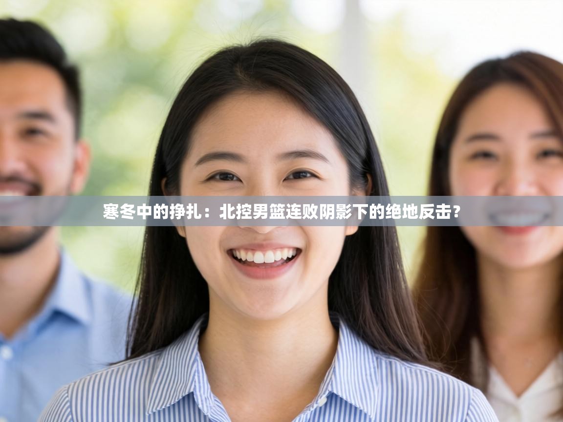 寒冬中的挣扎：北控男篮连败阴影下的绝地反击？