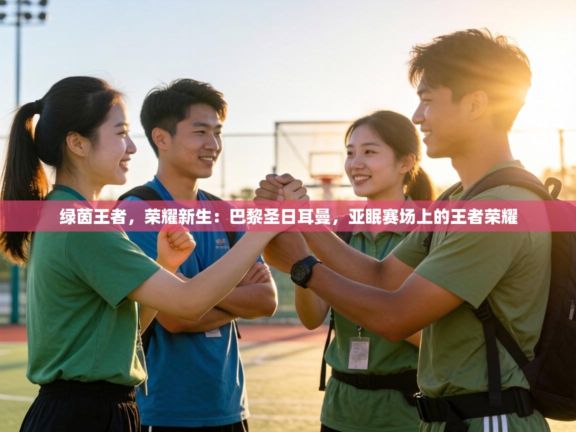 绿茵王者，荣耀新生：巴黎圣日耳曼，亚眠赛场上的王者荣耀  第2张