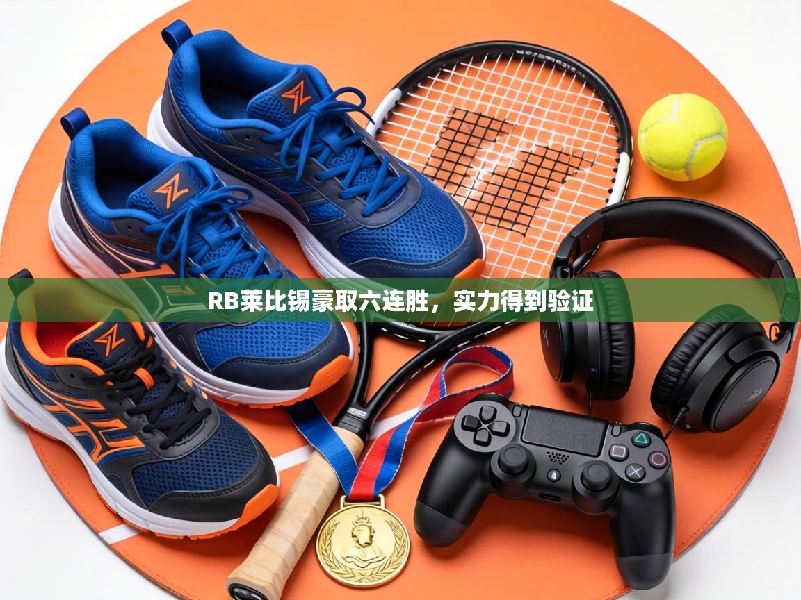 RB莱比锡豪取六连胜，实力得到验证