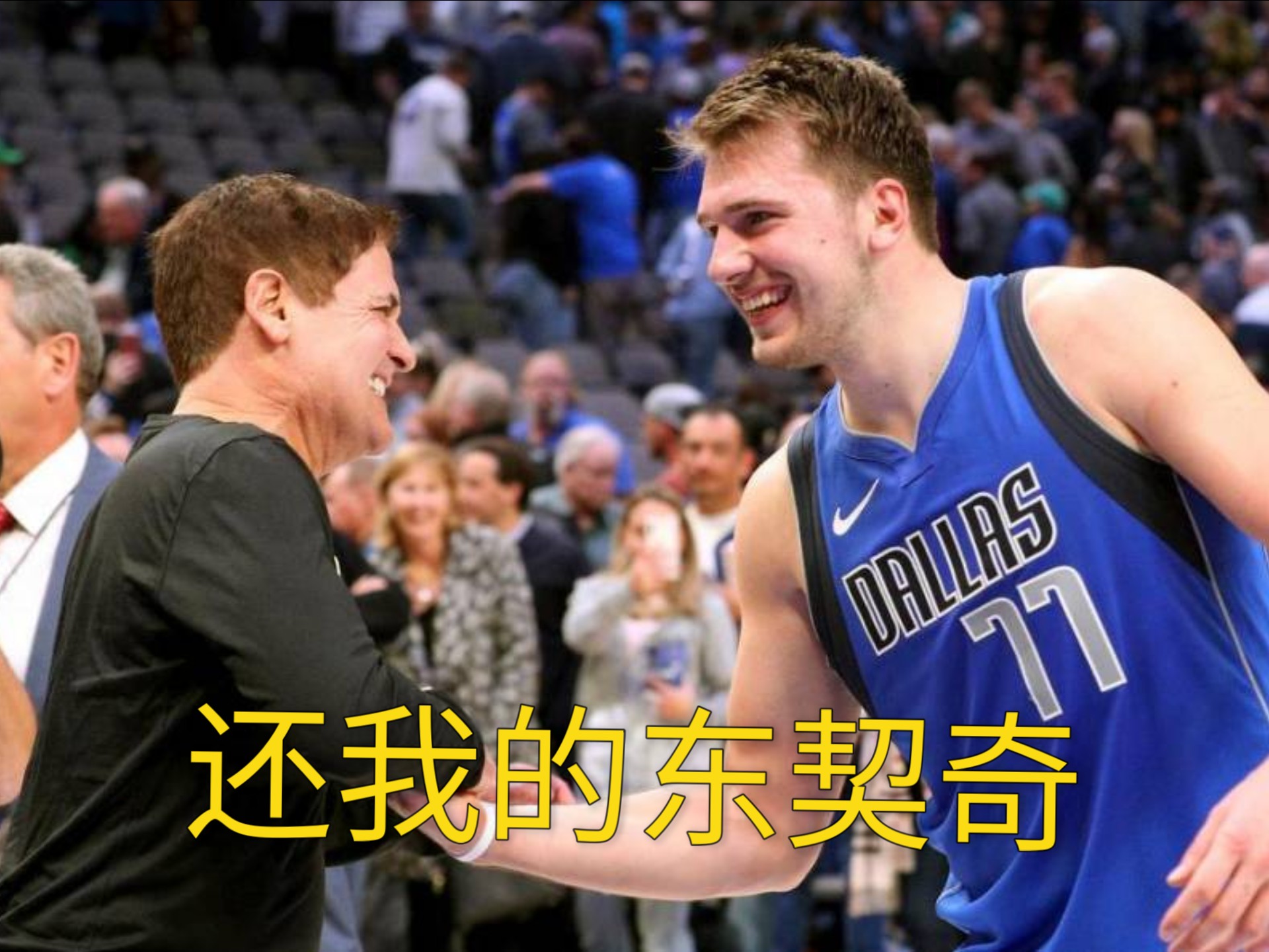 独行侠战胜尼克斯，东契奇砍下三双