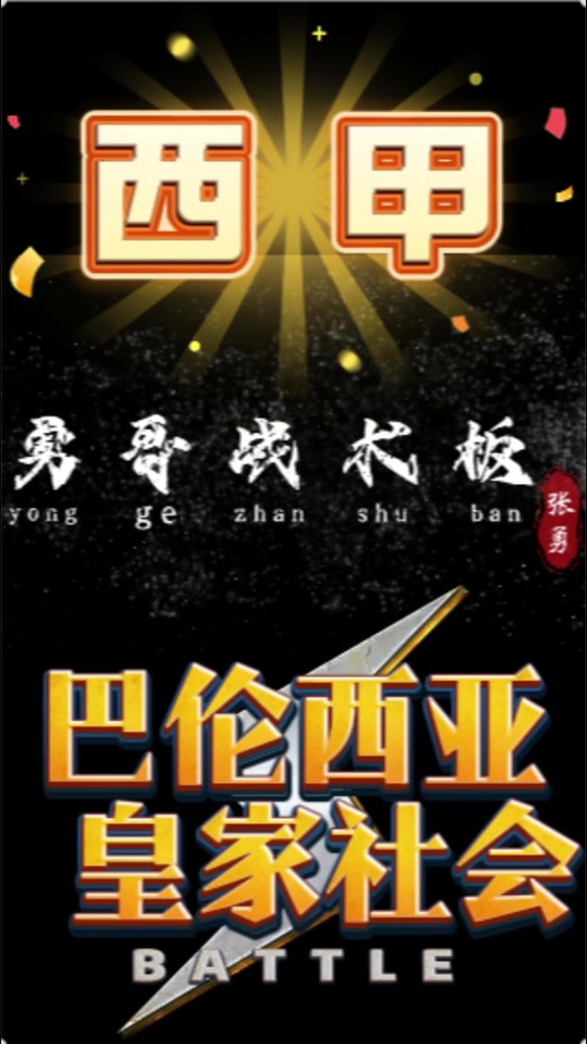 皇家社会遭遇奥萨苏纳激战一触即发的简单介绍