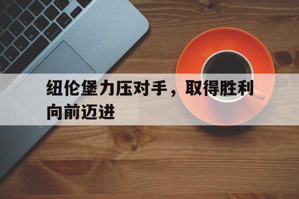 爱游戏体育链接-关于纽伦堡力压对手，取得胜利向前迈进的信息