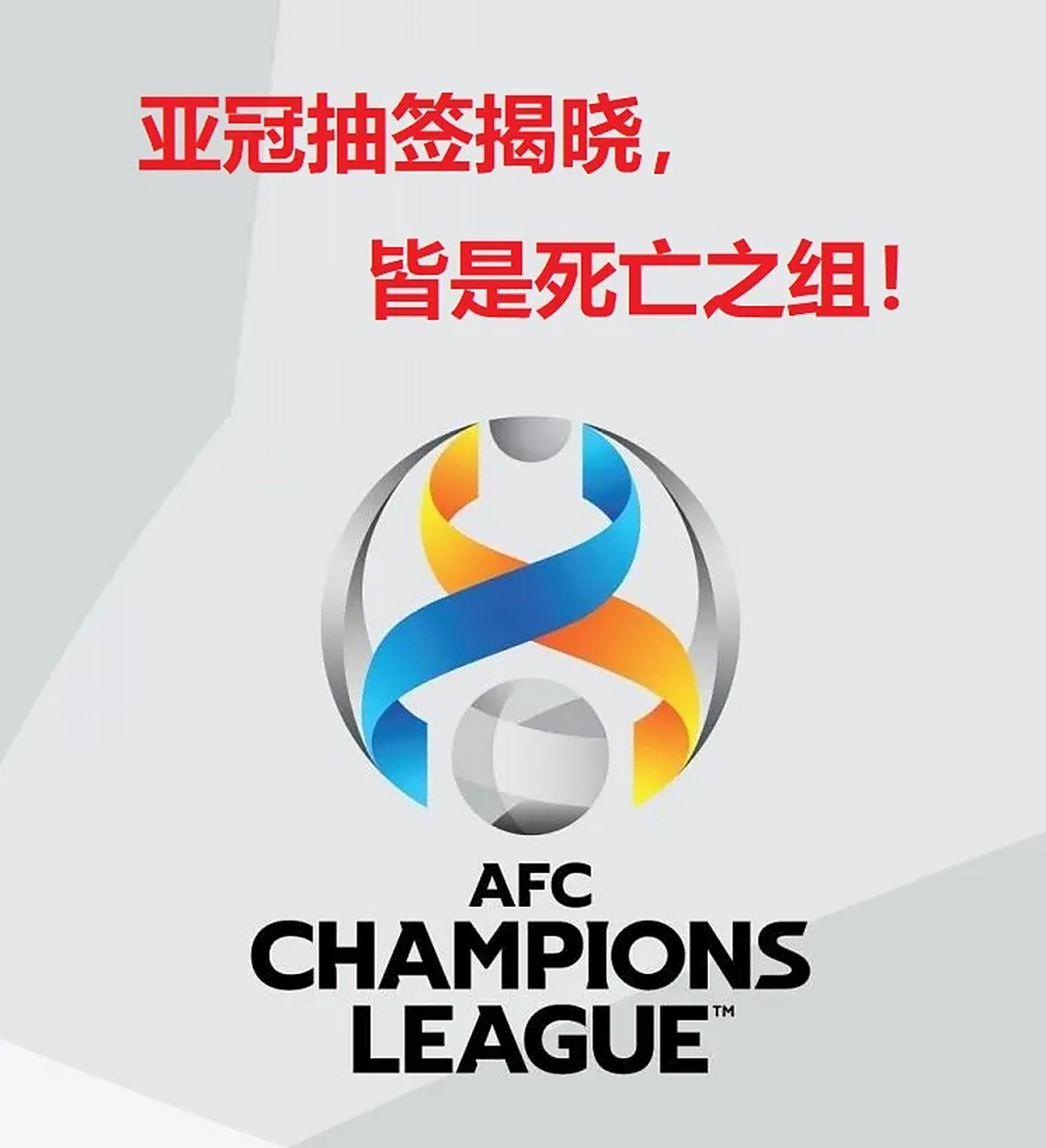 全北现代主场获胜，成功晋级亚冠四强